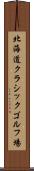 北海道クラシックゴルフ場 Scroll