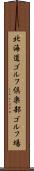 北海道ゴルフ倶楽部ゴルフ場 Scroll