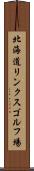 北海道リンクスゴルフ場 Scroll