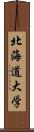 北海道大学 Scroll