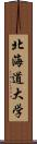 北海道大学 Scroll