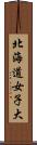 北海道女子大 Scroll
