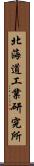 北海道工業研究所 Scroll