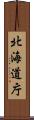 北海道庁 Scroll