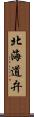 北海道弁 Scroll