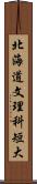 北海道文理科短大 Scroll