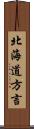 北海道方言 Scroll