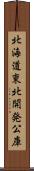 北海道東北開発公庫 Scroll