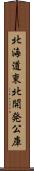 北海道東北開発公庫 Scroll