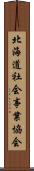 北海道社会事業協会 Scroll