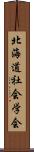 北海道社会学会 Scroll