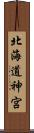 北海道神宮 Scroll