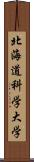 北海道科学大学 Scroll