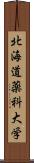 北海道薬科大学 Scroll