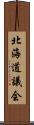 北海道議会 Scroll