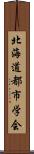 北海道都市学会 Scroll