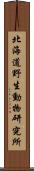 北海道野生動物研究所 Scroll