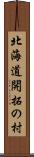 北海道開拓の村 Scroll