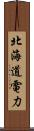 北海道電力 Scroll
