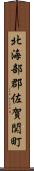 北海部郡佐賀関町 Scroll