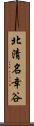 北清名幸谷 Scroll