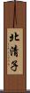 北清子 Scroll