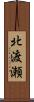 北渡瀬 Scroll