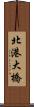 北港大橋 Scroll
