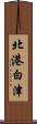北港白津 Scroll