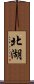 北湖 Scroll