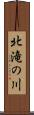 北滝の川 Scroll