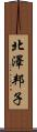 北澤邦子 Scroll