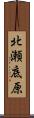 北瀬底原 Scroll
