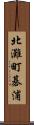 北灘町碁浦 Scroll