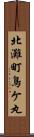 北灘町鳥ケ丸 Scroll