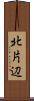 北片辺 Scroll