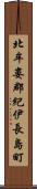 北牟婁郡紀伊長島町 Scroll