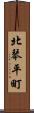 北琴平町 Scroll
