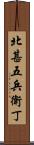 北甚五兵衛丁 Scroll