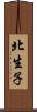 北生子 Scroll