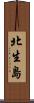 北生島 Scroll
