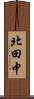 北田中 Scroll