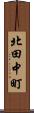 北田中町 Scroll