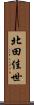 北田佳世 Scroll