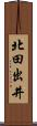 北田出井 Scroll