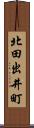 北田出井町 Scroll