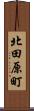 北田原町 Scroll