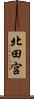 北田宮 Scroll