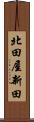 北田屋新田 Scroll