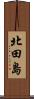 北田島 Scroll